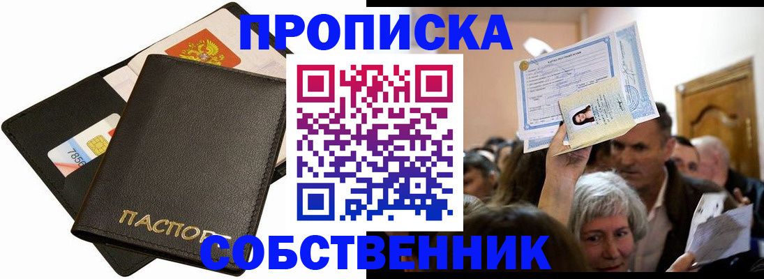 временная регистрация собственник в Волжске